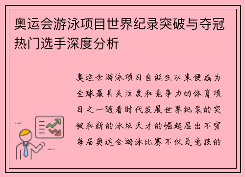 奥运会游泳项目世界纪录突破与夺冠热门选手深度分析