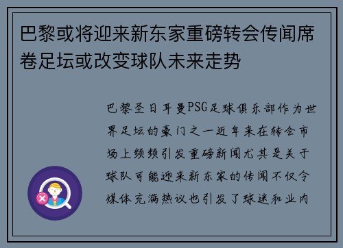 巴黎或将迎来新东家重磅转会传闻席卷足坛或改变球队未来走势