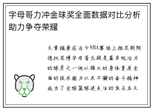 字母哥力冲金球奖全面数据对比分析助力争夺荣耀