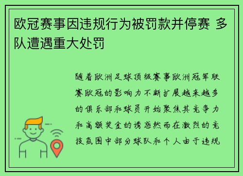 欧冠赛事因违规行为被罚款并停赛 多队遭遇重大处罚