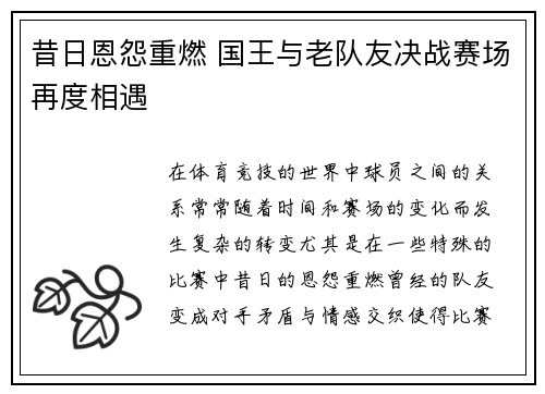 昔日恩怨重燃 国王与老队友决战赛场再度相遇