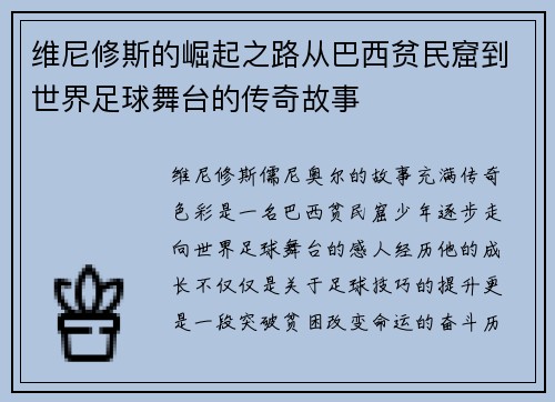 维尼修斯的崛起之路从巴西贫民窟到世界足球舞台的传奇故事