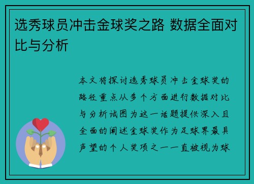 选秀球员冲击金球奖之路 数据全面对比与分析