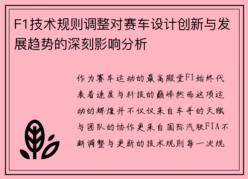 F1技术规则调整对赛车设计创新与发展趋势的深刻影响分析