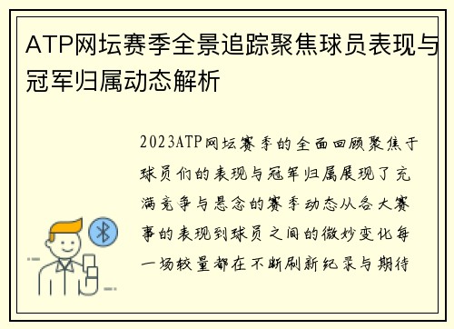 ATP网坛赛季全景追踪聚焦球员表现与冠军归属动态解析