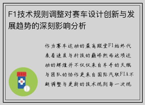 F1技术规则调整对赛车设计创新与发展趋势的深刻影响分析