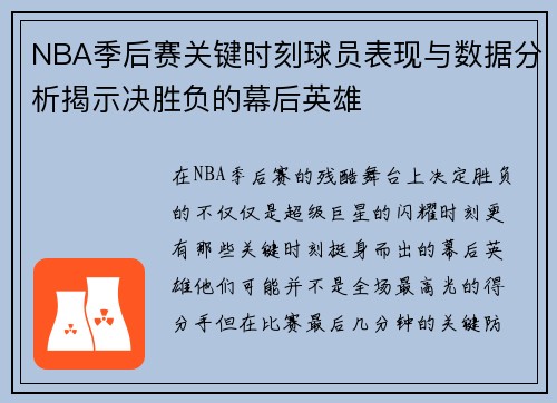 NBA季后赛关键时刻球员表现与数据分析揭示决胜负的幕后英雄