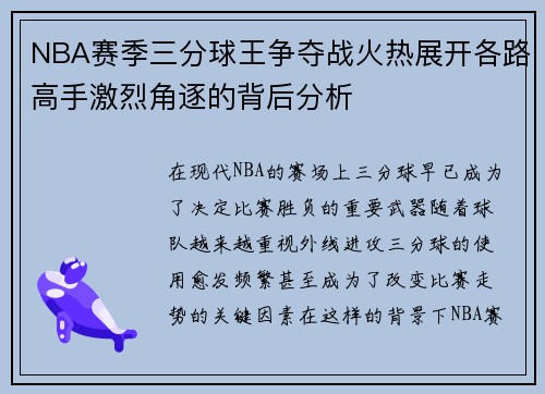 NBA赛季三分球王争夺战火热展开各路高手激烈角逐的背后分析 NBA赛季三分球王争夺战火热展开各路高手激烈角逐的背后分析