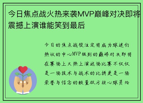 今日焦点战火热来袭MVP巅峰对决即将震撼上演谁能笑到最后