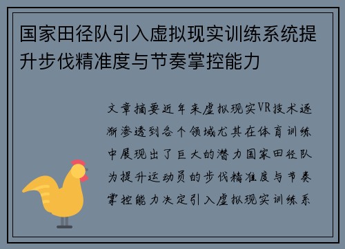 国家田径队引入虚拟现实训练系统提升步伐精准度与节奏掌控能力