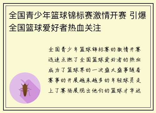 全国青少年篮球锦标赛激情开赛 引爆全国篮球爱好者热血关注