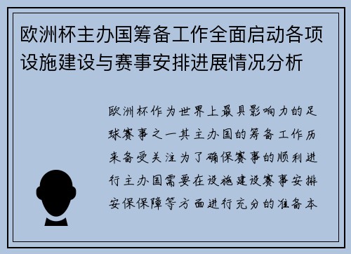 欧洲杯主办国筹备工作全面启动各项设施建设与赛事安排进展情况分析