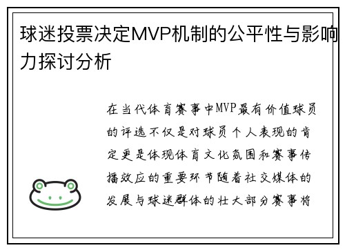 球迷投票决定MVP机制的公平性与影响力探讨分析
