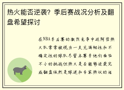 热火能否逆袭？季后赛战况分析及翻盘希望探讨