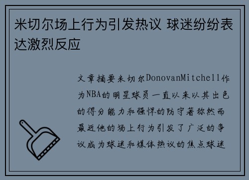 米切尔场上行为引发热议 球迷纷纷表达激烈反应