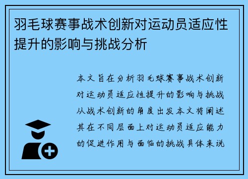 羽毛球赛事战术创新对运动员适应性提升的影响与挑战分析