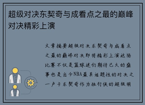 超级对决东契奇与成看点之最的巅峰对决精彩上演