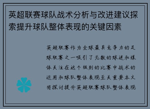 英超联赛球队战术分析与改进建议探索提升球队整体表现的关键因素