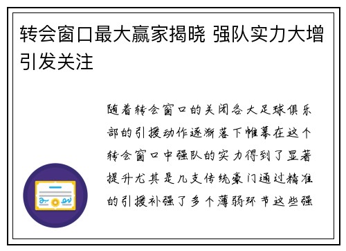 转会窗口最大赢家揭晓 强队实力大增引发关注