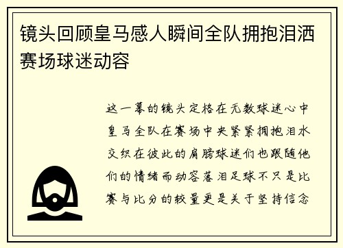 镜头回顾皇马感人瞬间全队拥抱泪洒赛场球迷动容