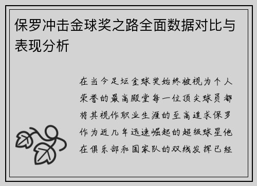 保罗冲击金球奖之路全面数据对比与表现分析