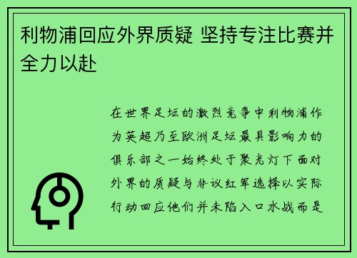 利物浦回应外界质疑 坚持专注比赛并全力以赴