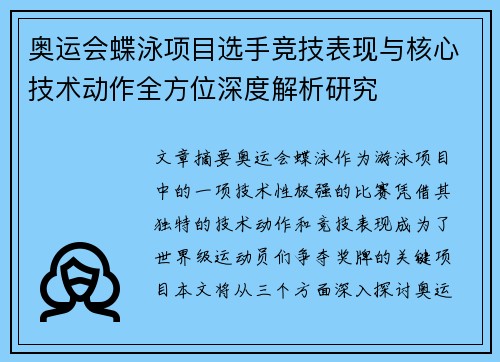 奥运会蝶泳项目选手竞技表现与核心技术动作全方位深度解析研究