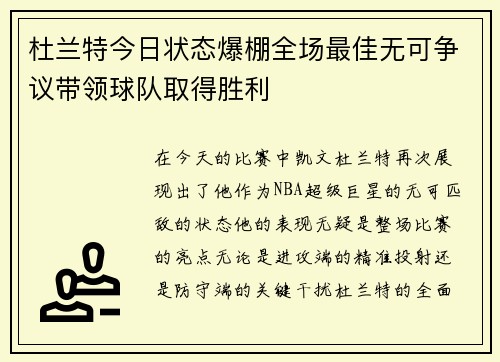 杜兰特今日状态爆棚全场最佳无可争议带领球队取得胜利 杜兰特今日状态爆棚全场最佳无可争议带领球队取得胜利