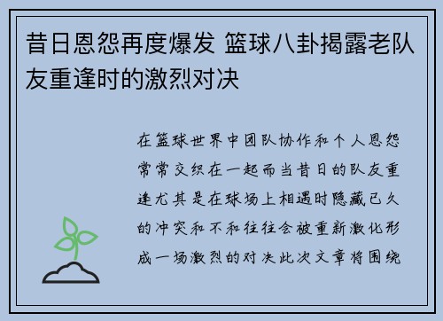 昔日恩怨再度爆发 篮球八卦揭露老队友重逢时的激烈对决 昔日恩怨再度爆发 篮球八卦揭露老队友重逢时的激烈对决
