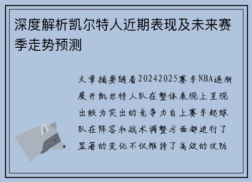 深度解析凯尔特人近期表现及未来赛季走势预测 深度解析凯尔特人近期表现及未来赛季走势预测