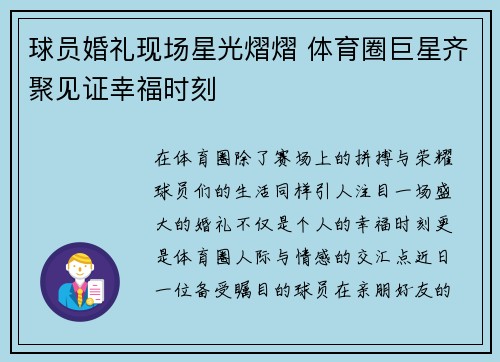 球员婚礼现场星光熠熠 体育圈巨星齐聚见证幸福时刻 球员婚礼现场星光熠熠 体育圈巨星齐聚见证幸福时刻