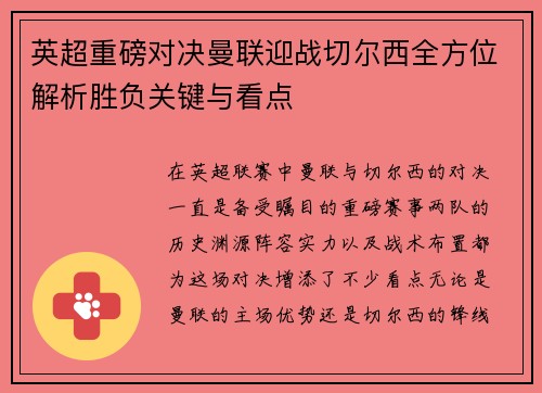 英超重磅对决曼联迎战切尔西全方位解析胜负关键与看点 英超重磅对决曼联迎战切尔西全方位解析胜负关键与看点