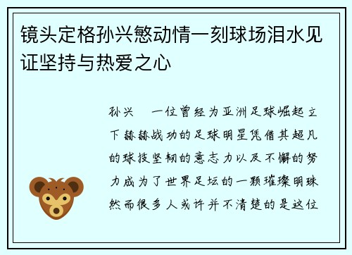 镜头定格孙兴慜动情一刻球场泪水见证坚持与热爱之心 镜头定格孙兴慜动情一刻球场泪水见证坚持与热爱之心