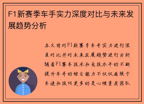 F1新赛季车手实力深度对比与未来发展趋势分析 F1新赛季车手实力深度对比与未来发展趋势分析