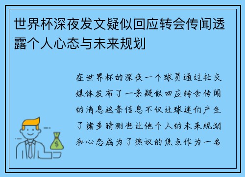 世界杯深夜发文疑似回应转会传闻透露个人心态与未来规划