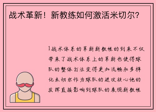 战术革新！新教练如何激活米切尔？