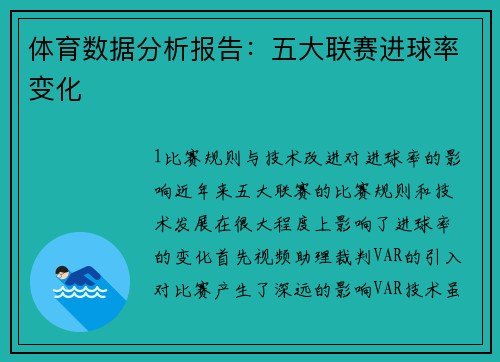 体育数据分析报告：五大联赛进球率变化