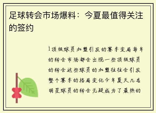 足球转会市场爆料：今夏最值得关注的签约