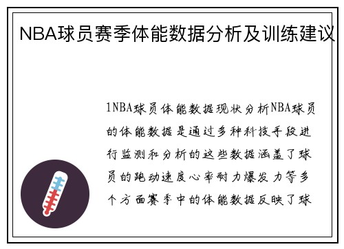 NBA球员赛季体能数据分析及训练建议