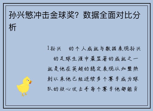 孙兴慜冲击金球奖？数据全面对比分析