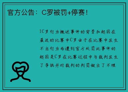 官方公告：C罗被罚+停赛！