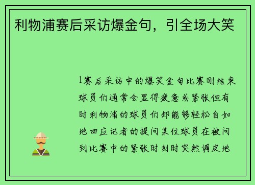 利物浦赛后采访爆金句，引全场大笑