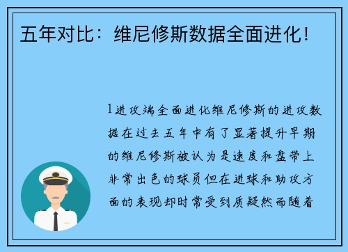 五年对比：维尼修斯数据全面进化！