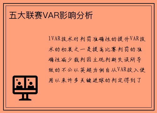 五大联赛VAR影响分析