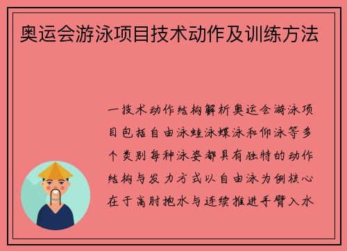 奥运会游泳项目技术动作及训练方法