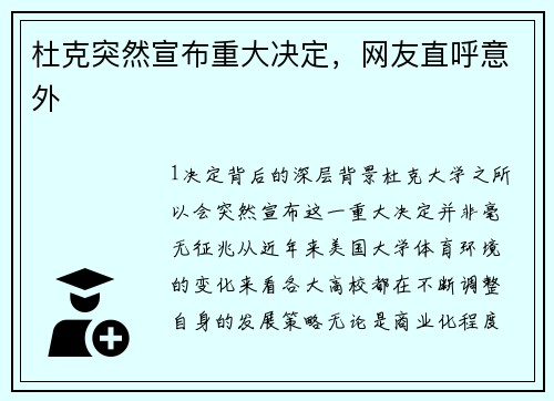 杜克突然宣布重大决定，网友直呼意外