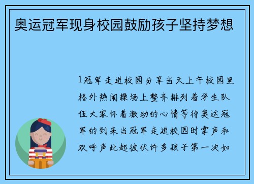 奥运冠军现身校园鼓励孩子坚持梦想