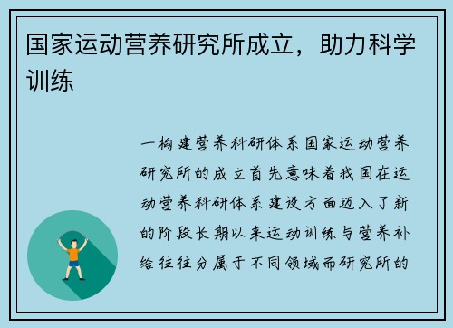 国家运动营养研究所成立，助力科学训练
