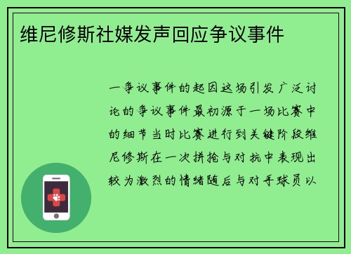 维尼修斯社媒发声回应争议事件