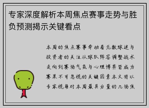 专家深度解析本周焦点赛事走势与胜负预测揭示关键看点